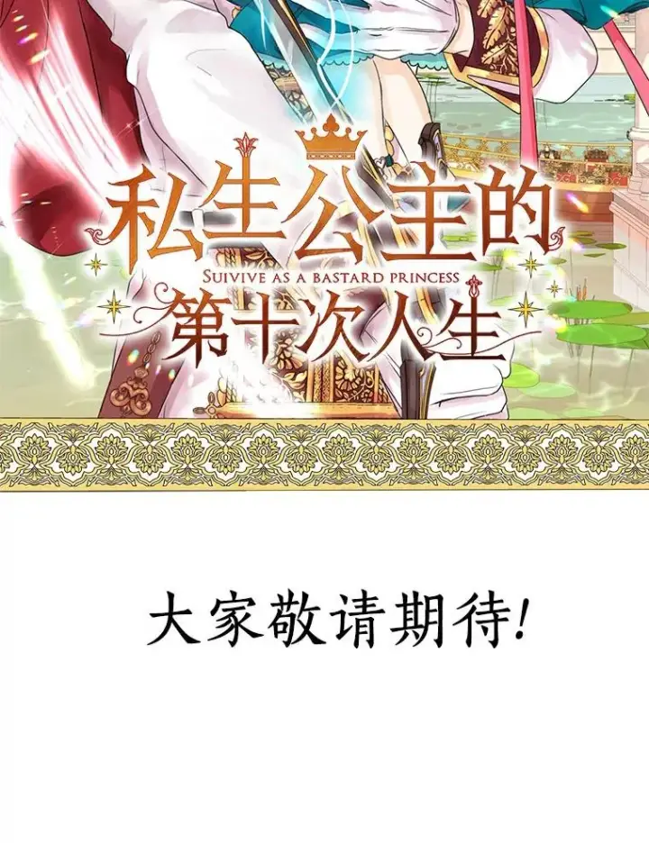 《私生公主的第十次人生》0.私生女安娜塔莎图65