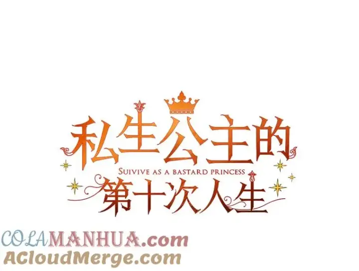 《私生公主的第十次人生》22.力量冲撞图69