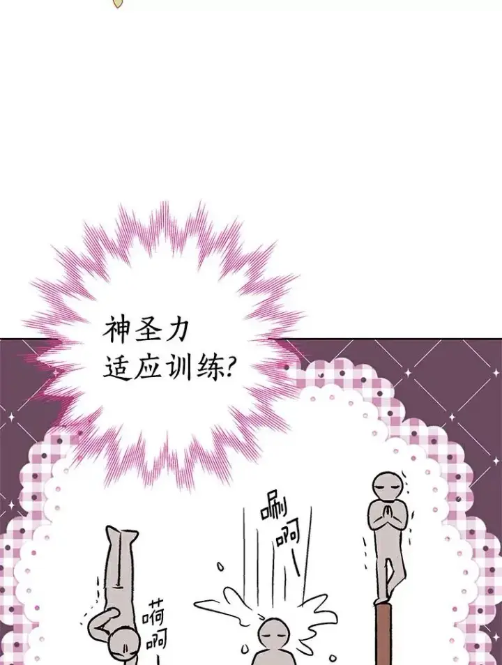 《私生公主的第十次人生》23.神圣力适应训练图51