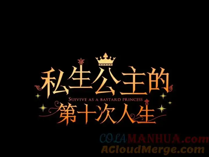 《私生公主的第十次人生》35.塔里的王子图69
