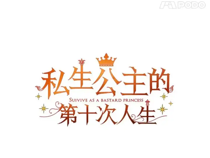 《私生公主的第十次人生》36.做笔交易图50