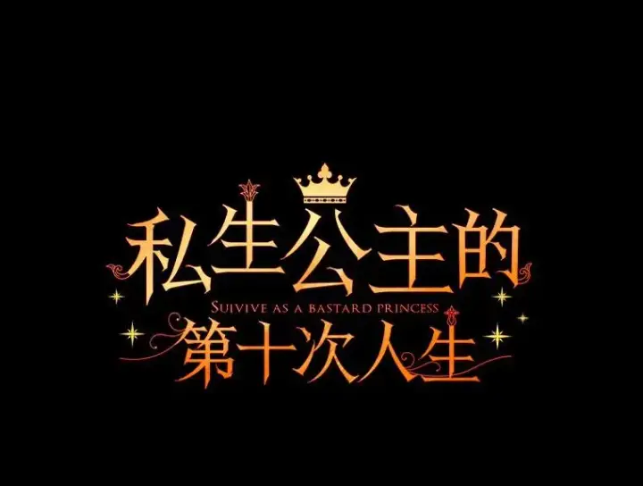 《私生公主的第十次人生》52.使节团到访图26
