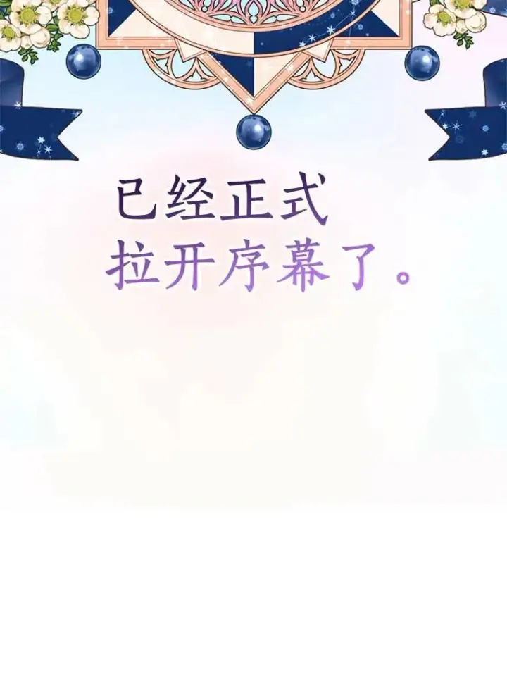 《私生公主的第十次人生》55.拉开序幕图115
