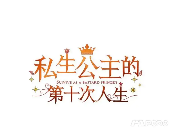 《私生公主的第十次人生》61.设局图34