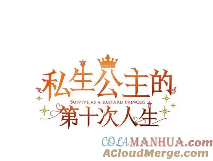 《私生公主的第十次人生》62.顺水推舟图33