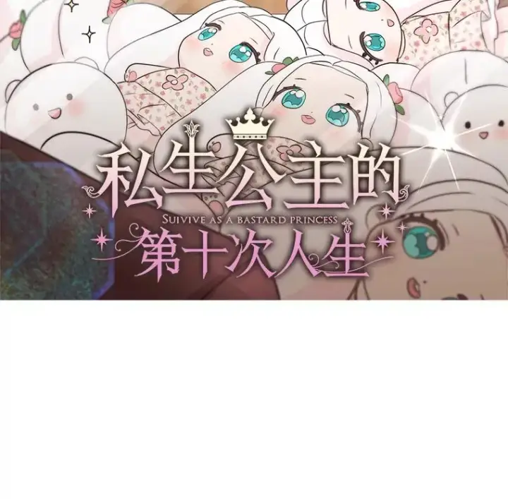 《私生公主的第十次人生》69.齐心协力做研究图2