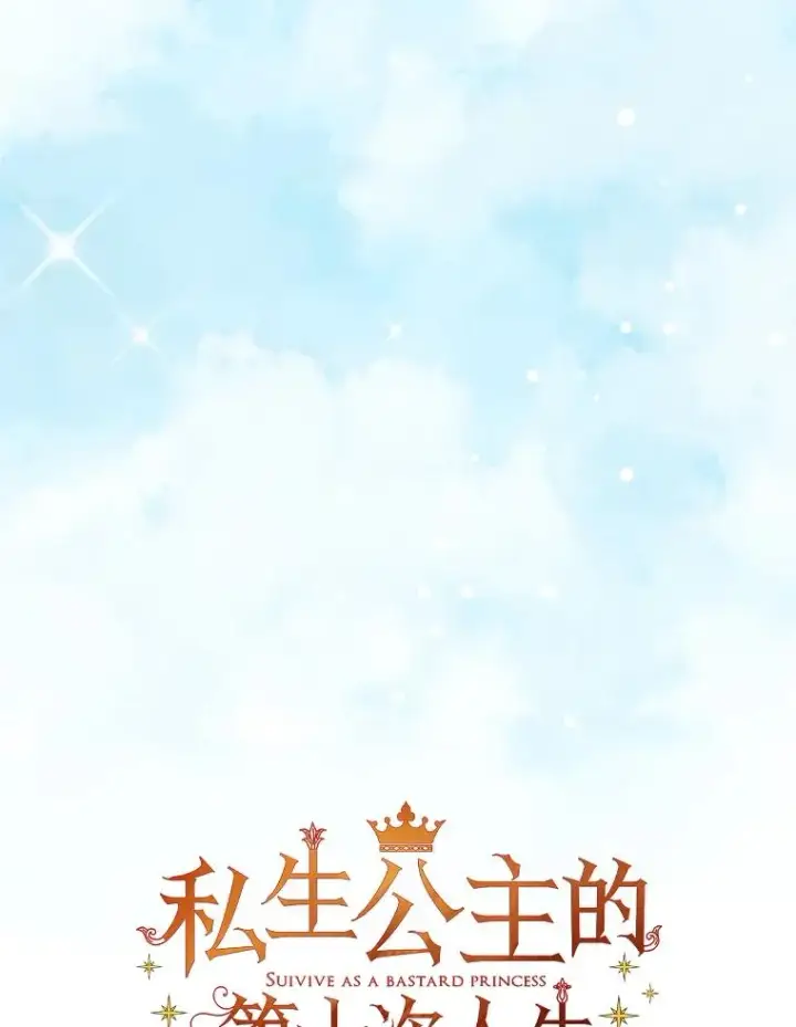 《私生公主的第十次人生》72.终于见面啦图16