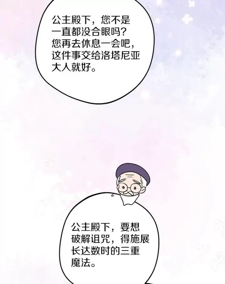 《私生公主的第十次人生》84.诅咒解除图26
