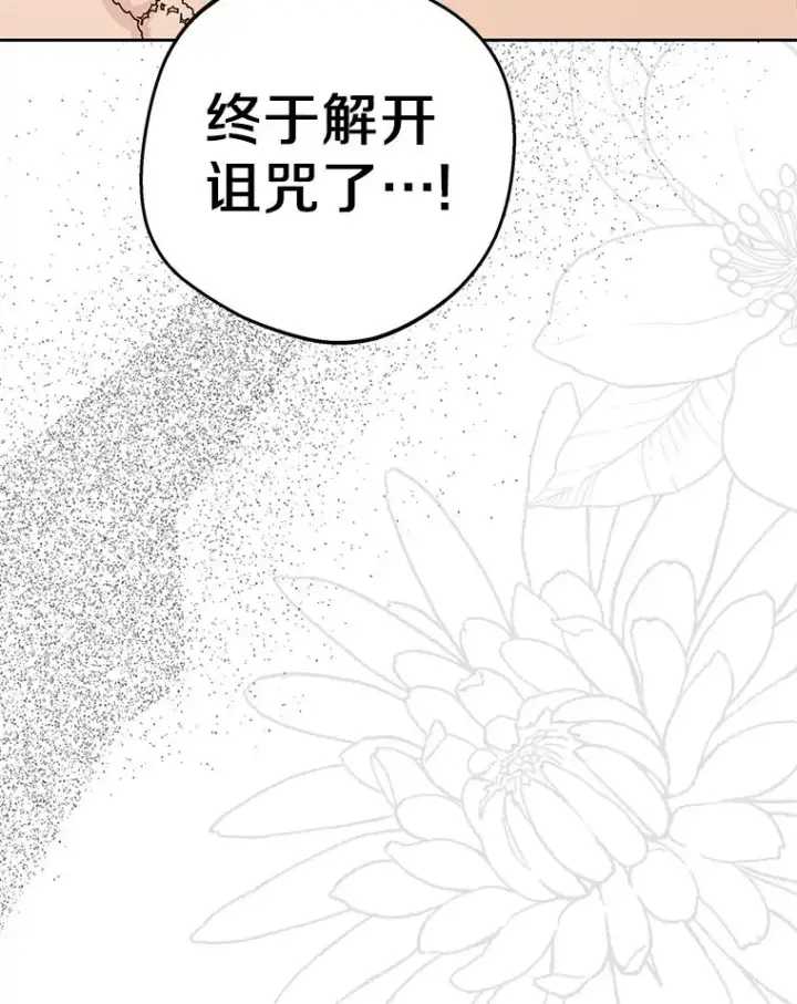 《私生公主的第十次人生》84.诅咒解除图79