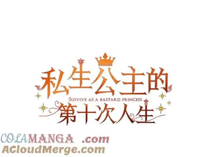 《私生公主的第十次人生》88.一定要找到她图37
