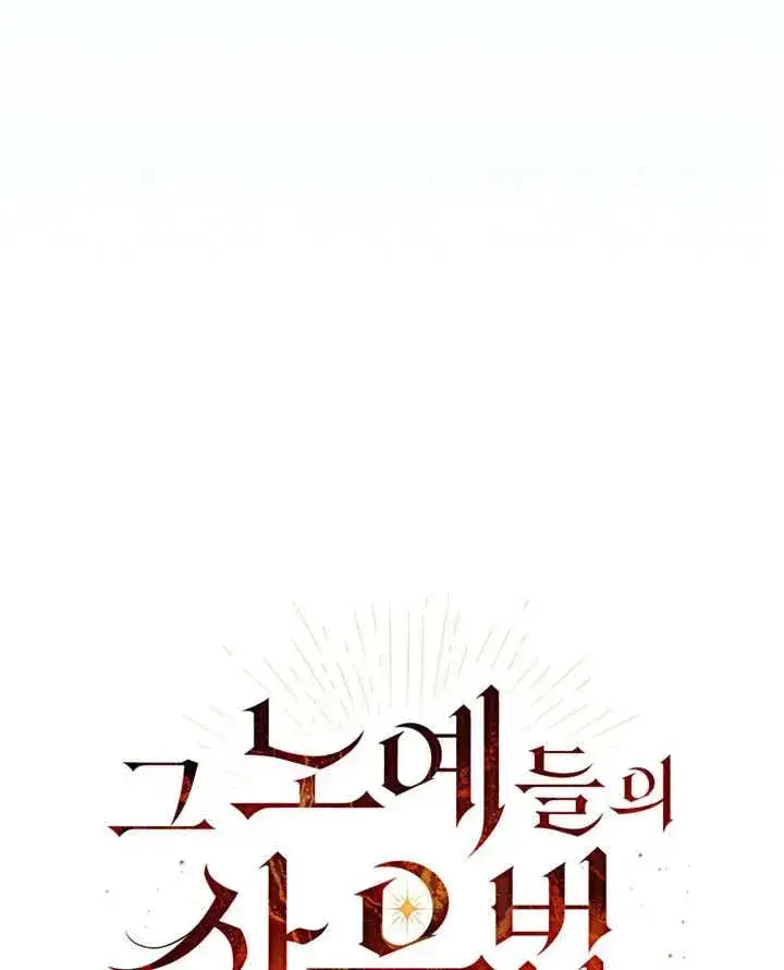 《饲养那些奴隶的方法》第06话图29