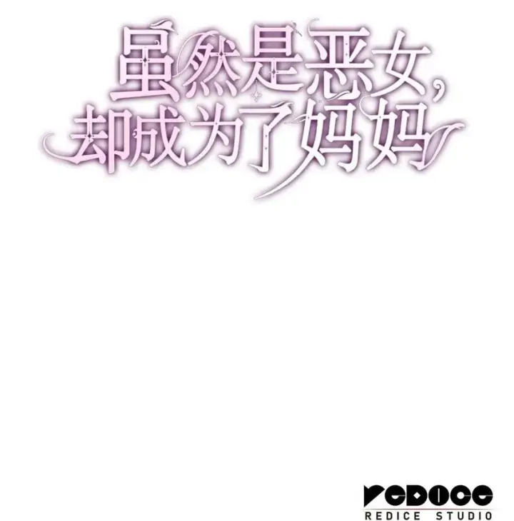 《虽然是恶女，却成为了妈妈》01 情不自禁图111