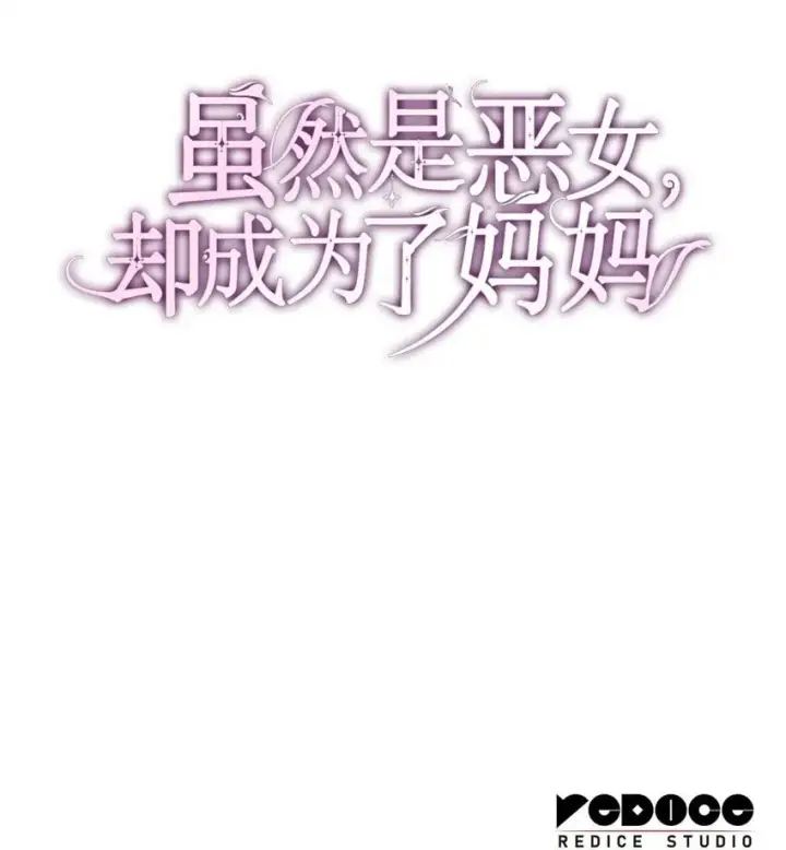 《虽然是恶女，却成为了妈妈》05 男女主相遇图104