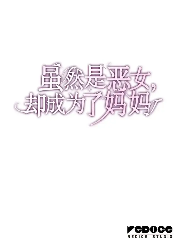 《虽然是恶女，却成为了妈妈》07 离别图79