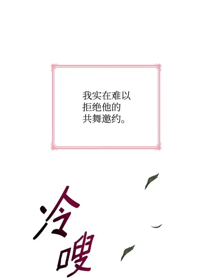 《虽然是恶女，却成为了妈妈》19 共舞图39