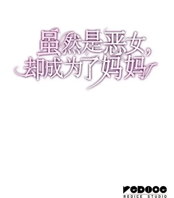 《虽然是恶女，却成为了妈妈》37 重返首都图80
