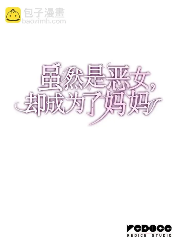 《虽然是恶女，却成为了妈妈》44 再遇皇太子图92