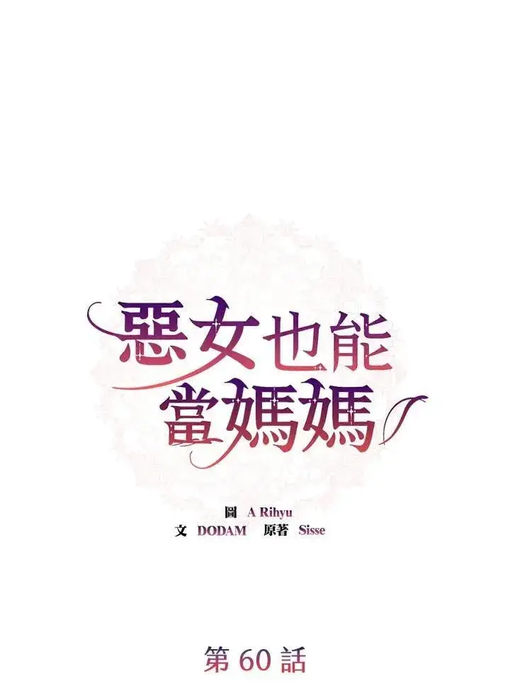 《虽然是恶女，却成为了妈妈》第60话图29