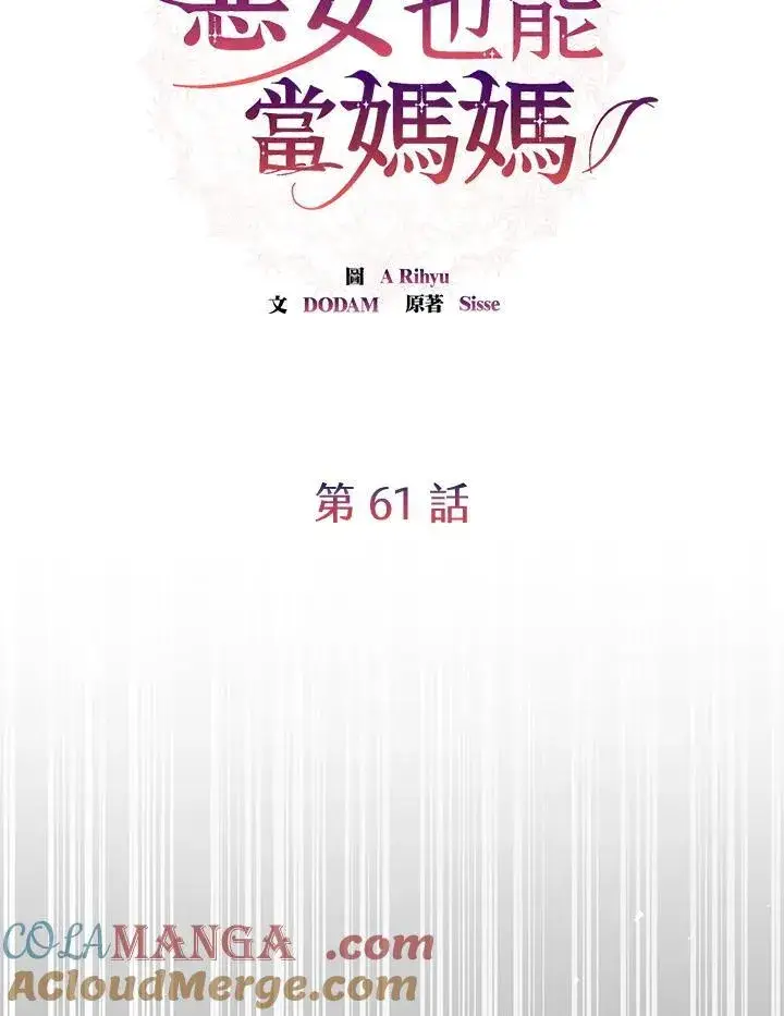 《虽然是恶女，却成为了妈妈》第61话图34