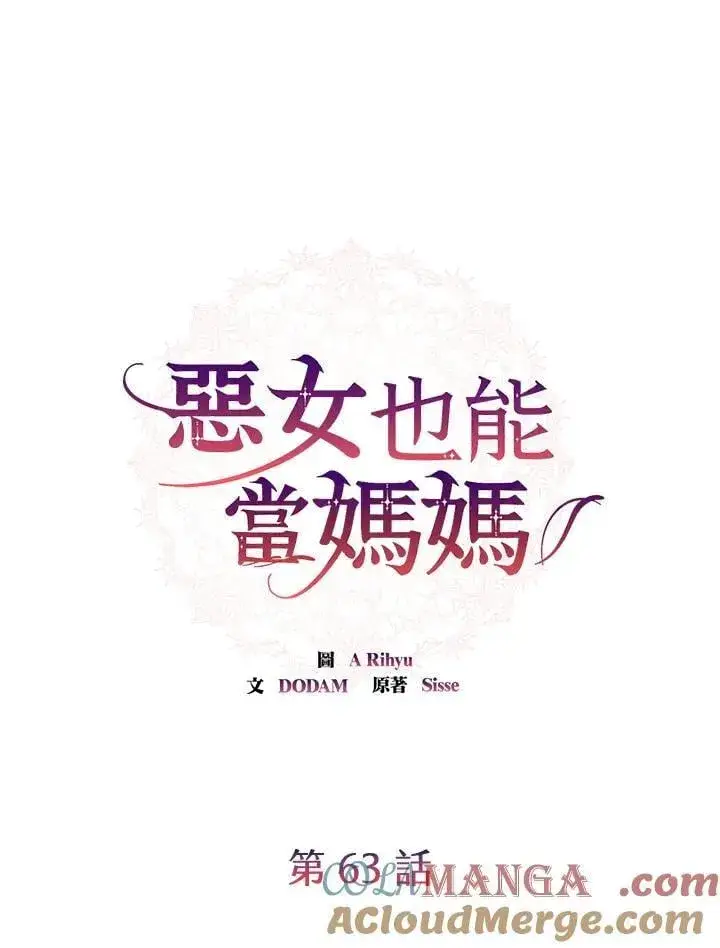 《虽然是恶女，却成为了妈妈》第63话图57