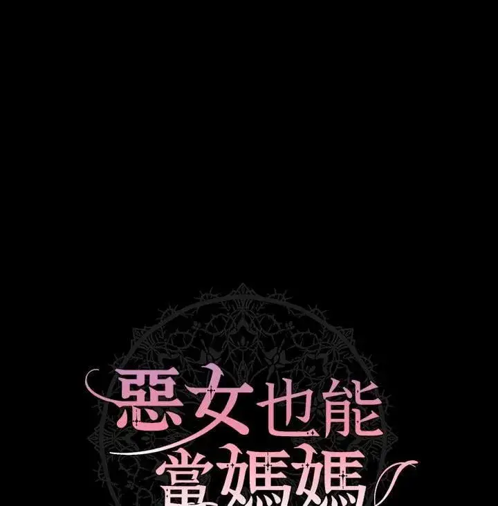 《虽然是恶女，却成为了妈妈》第64话图11
