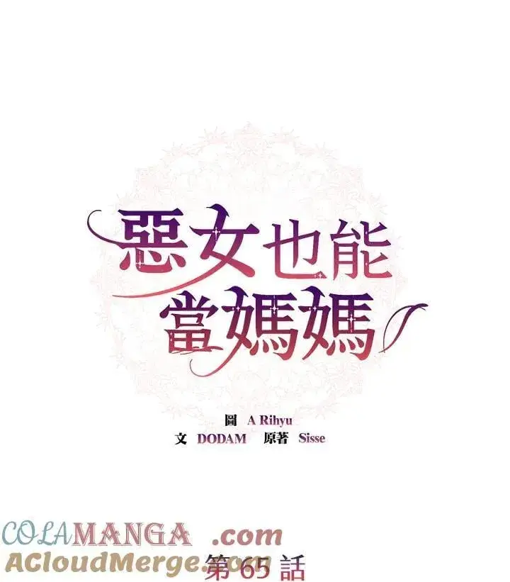 《虽然是恶女，却成为了妈妈》第65话图33