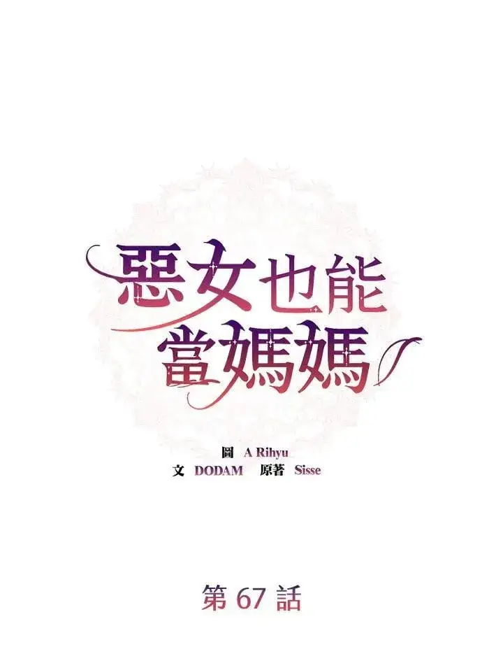 《虽然是恶女，却成为了妈妈》第67话图66