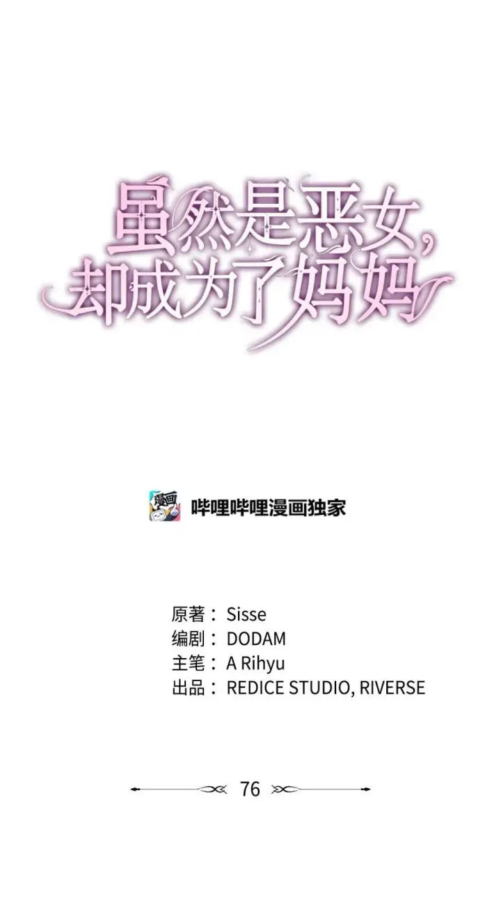 《虽然是恶女，却成为了妈妈》76 故事的开始图21