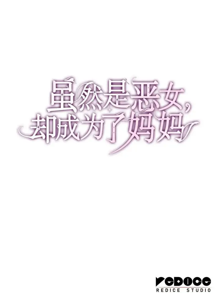《虽然是恶女，却成为了妈妈》78 结束图94