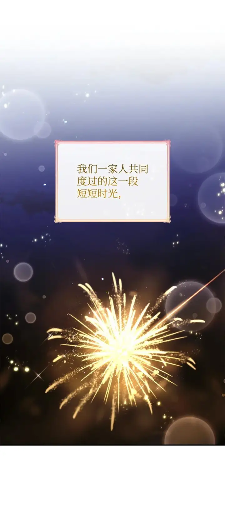 《虽然是恶女，却成为了妈妈》83 珍贵的时光图6