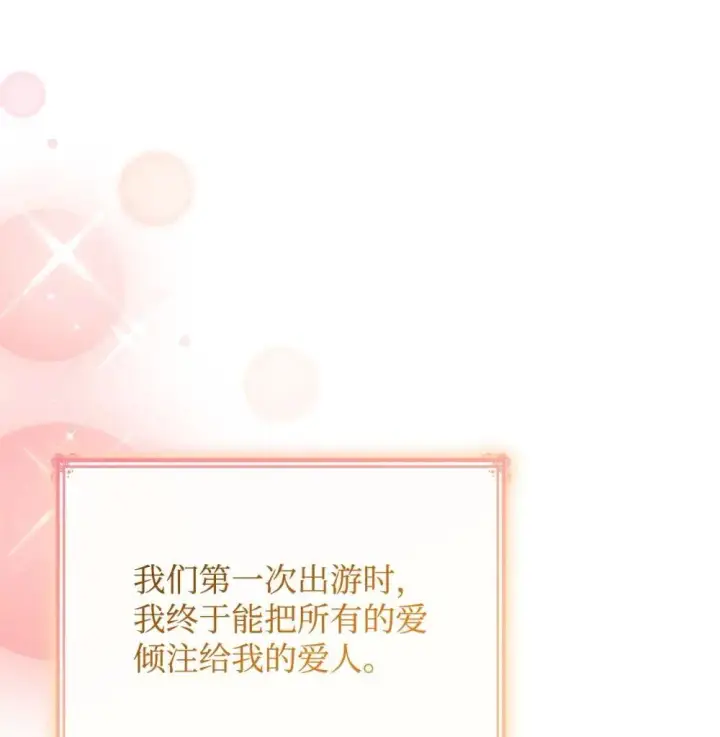 《虽然是恶女，却成为了妈妈》83 珍贵的时光图68