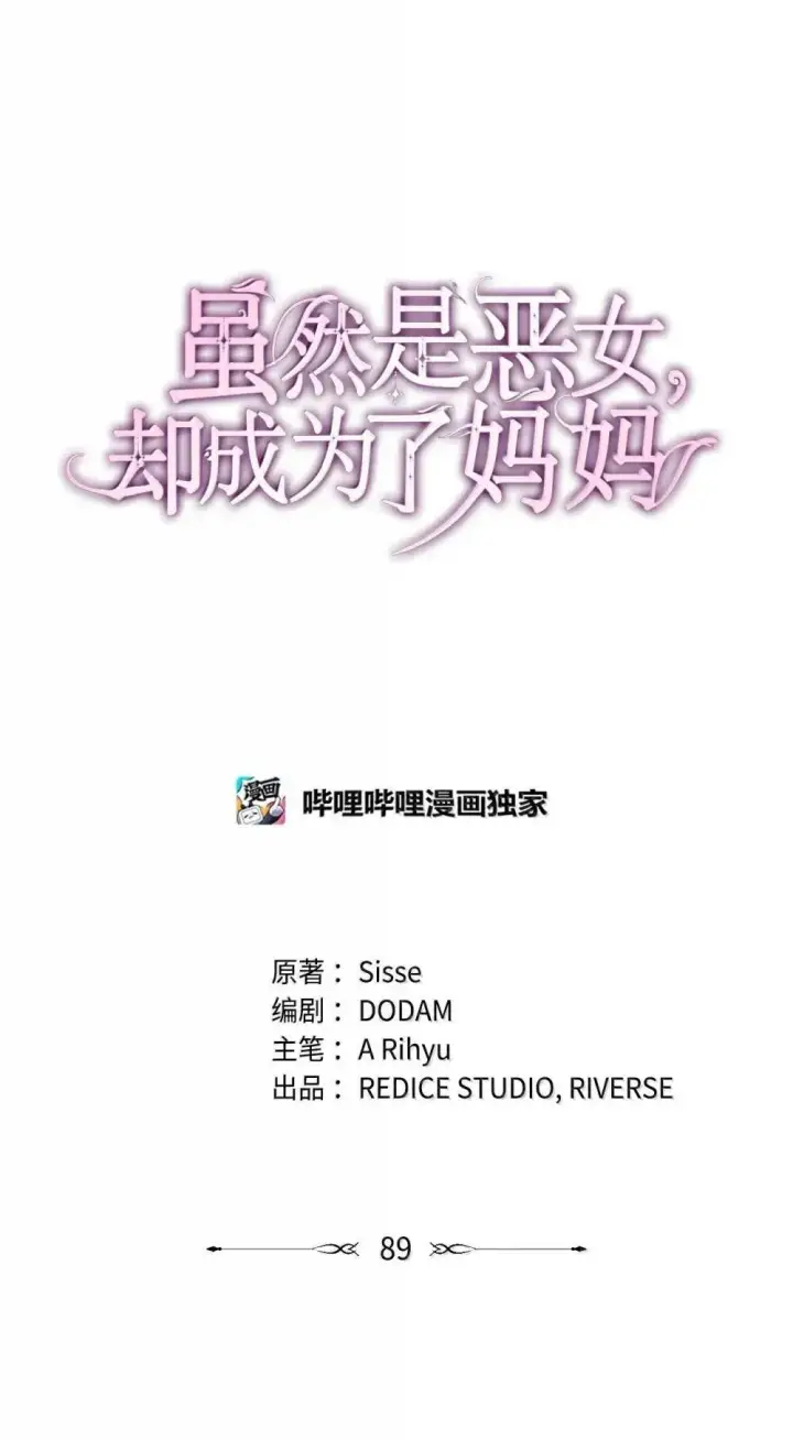 《虽然是恶女，却成为了妈妈》89 初见图23