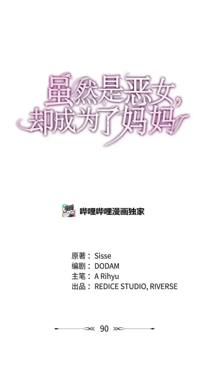 《虽然是恶女，却成为了妈妈》90 再相遇图23