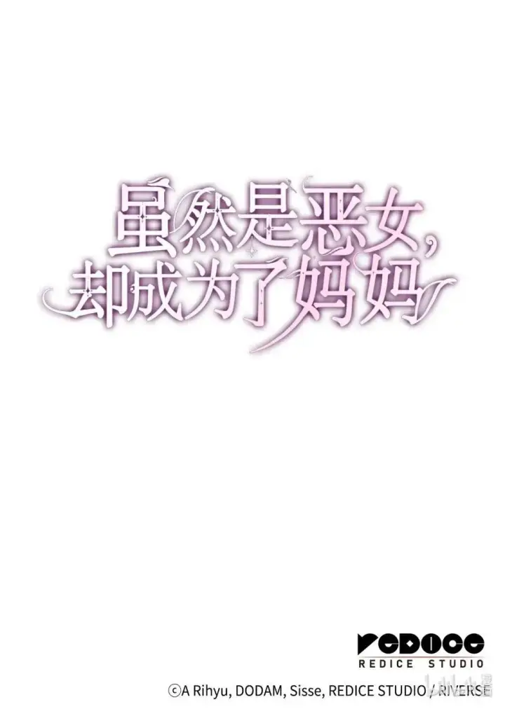 《虽然是恶女，却成为了妈妈》90 再相遇图78