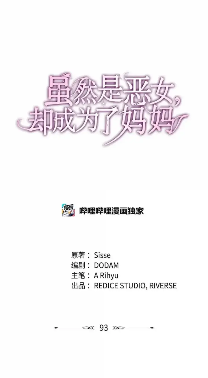 《虽然是恶女，却成为了妈妈》93 直面恐惧图28