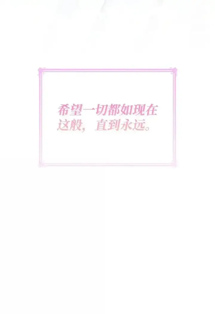 《虽然是恶女，却成为了妈妈》98 终成眷属图80