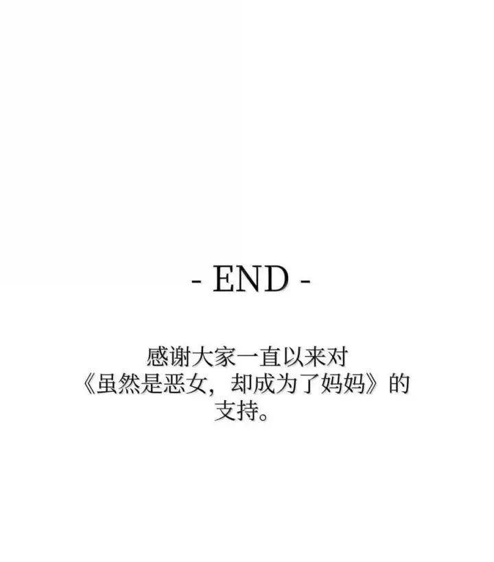 《虽然是恶女，却成为了妈妈》98 终成眷属图81