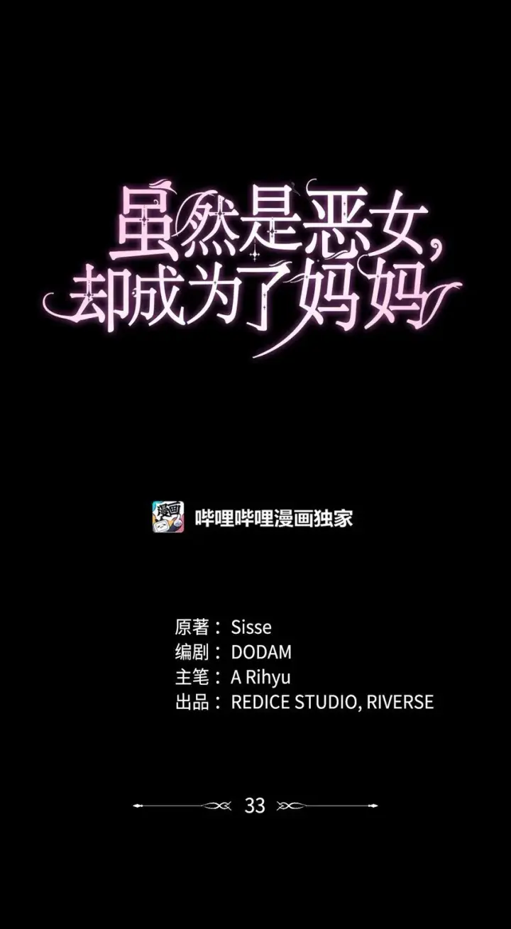 《虽然是恶女，却成为了妈妈》33 虚幻魔法图14