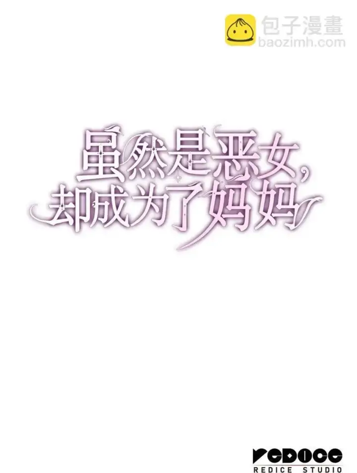 《虽然是恶女，却成为了妈妈》32 寻书图97