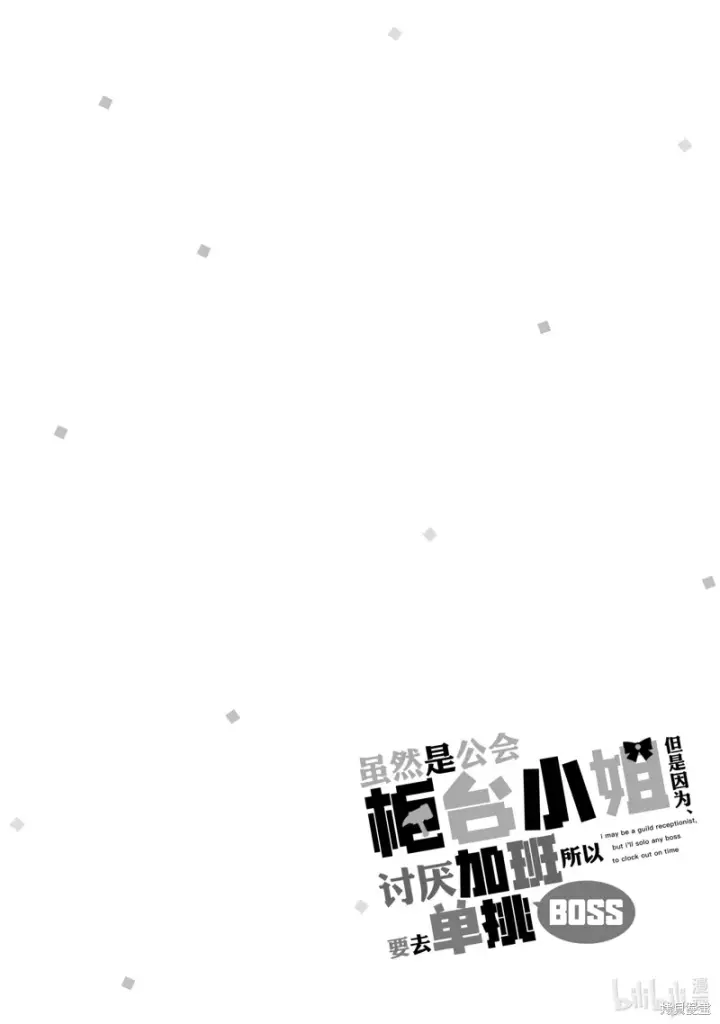 《虽然是公会柜台小姐，但是因为讨厌加班所以要去单挑BOSS》第16话图18