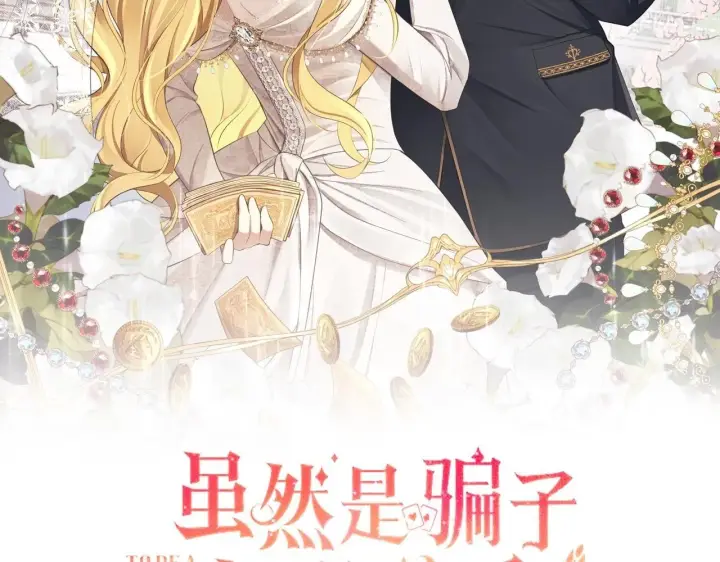 《虽然是骗子，但没关系》第1话 回到过去图2