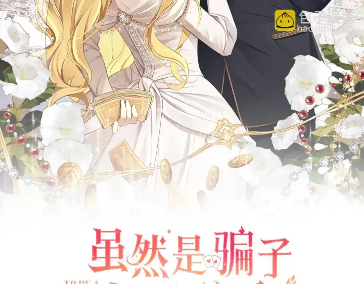 《虽然是骗子，但没关系》第11话 暴露行踪图44