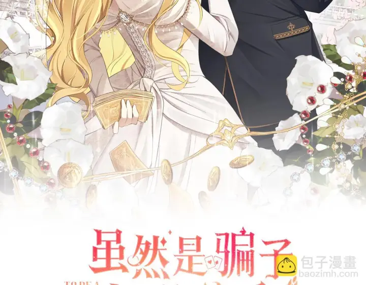 《虽然是骗子，但没关系》第12话 不省心的少爷图18