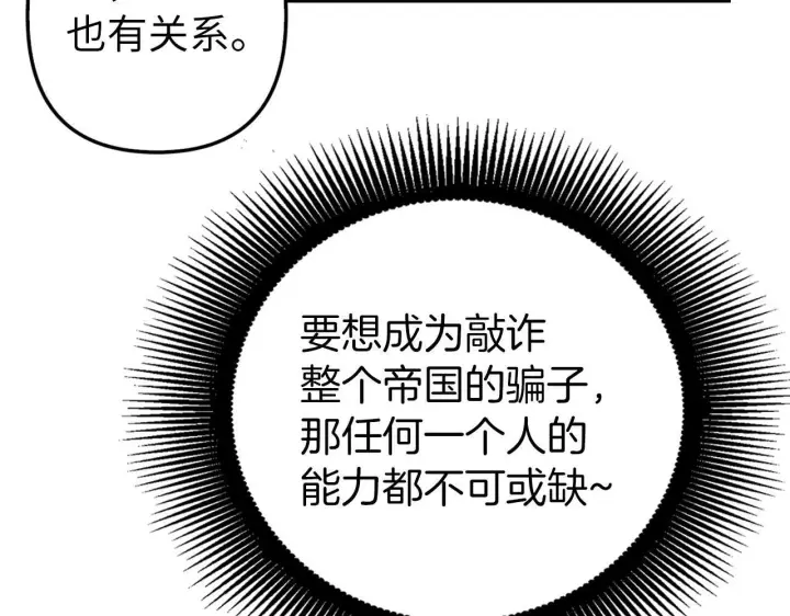《虽然是骗子，但没关系》第13话 缺一不可图121