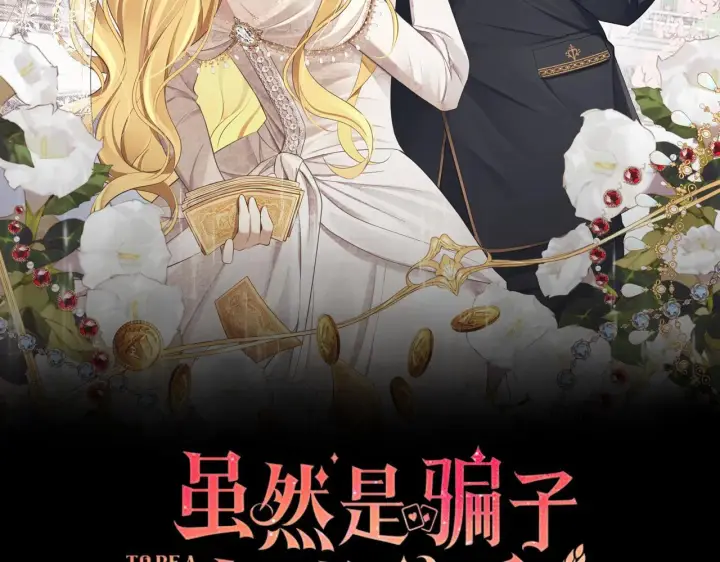 《虽然是骗子，但没关系》第13话 缺一不可图48
