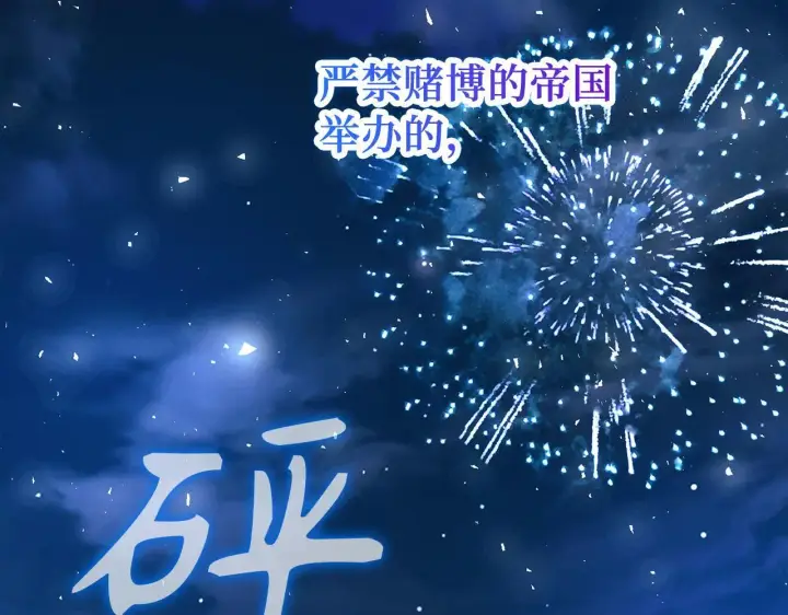 《虽然是骗子，但没关系》第26话 赌局图94