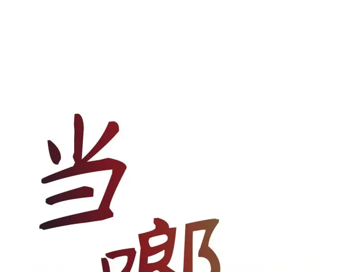 《虽然是骗子，但没关系》第37话 金钱威胁图91