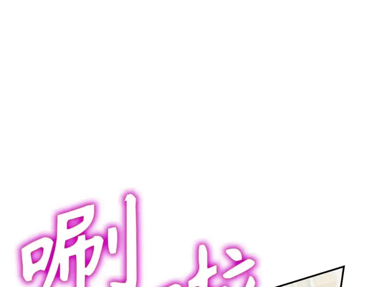 《虽然是骗子，但没关系》第45话 相应的代价图125