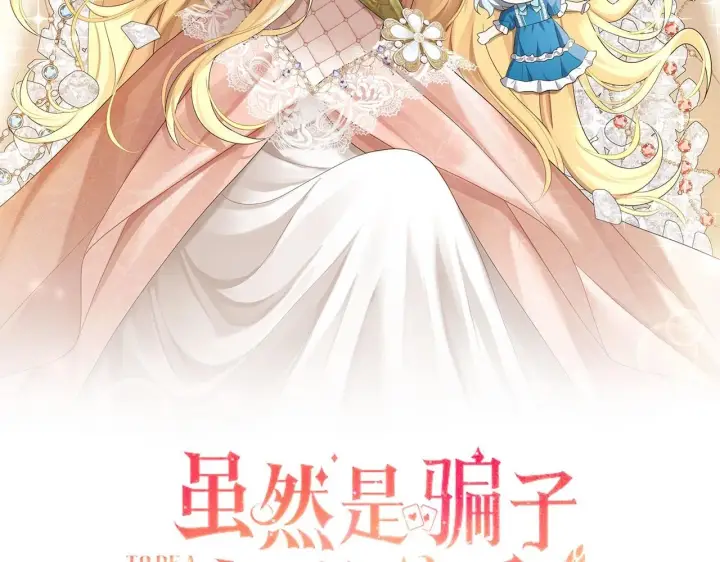 《虽然是骗子，但没关系》第45话 相应的代价图2