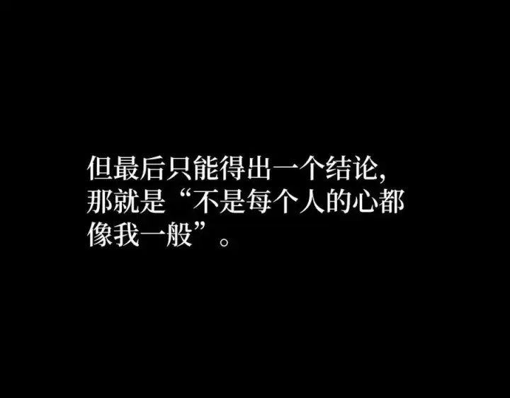 《虽然是骗子，但没关系》第50话 不想再谈恋爱图111